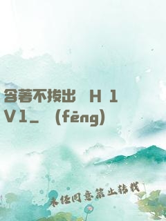 含著不拔出來 H 1V1